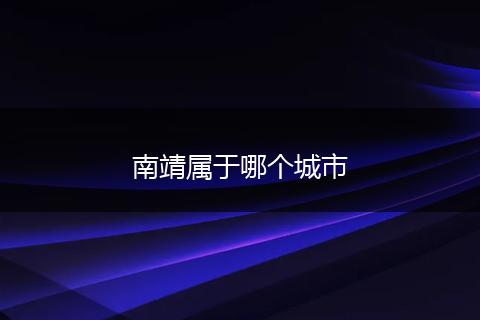 南靖属于哪个城市