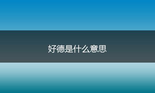 好德是什么意思