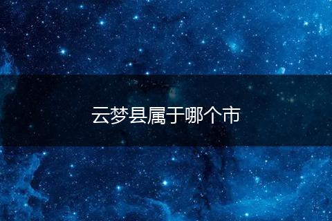 云梦县属于哪个市