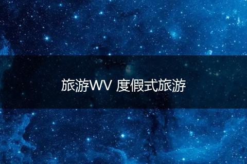 旅游WV 度假式旅游