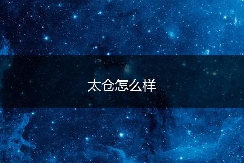 太仓怎么样