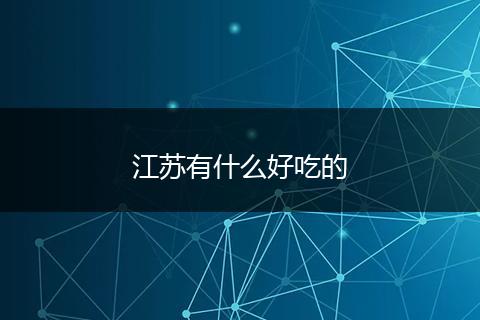 江苏有什么好吃的