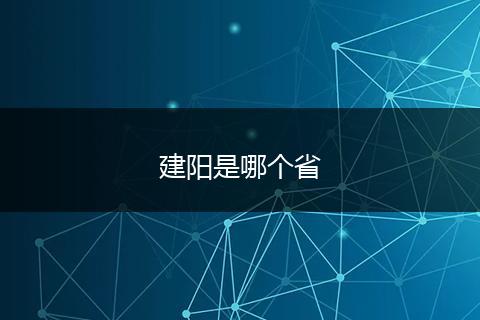 建阳是哪个省
