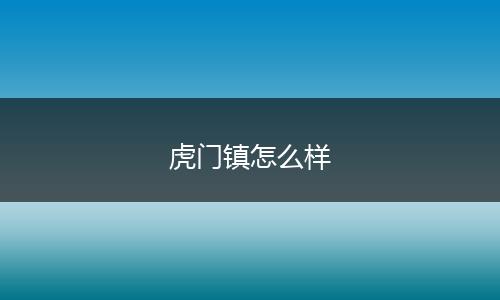 虎门镇怎么样
