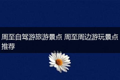 周至自驾游旅游景点 周至周边游玩景点推荐
