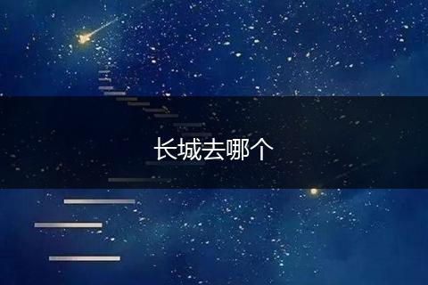 长城去哪个