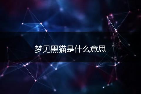 梦见黑猫是什么意思