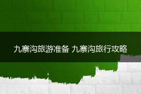 九寨沟旅游准备 九寨沟旅行攻略