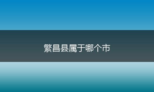 繁昌县属于哪个市