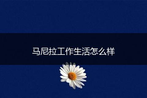 马尼拉工作生活怎么样