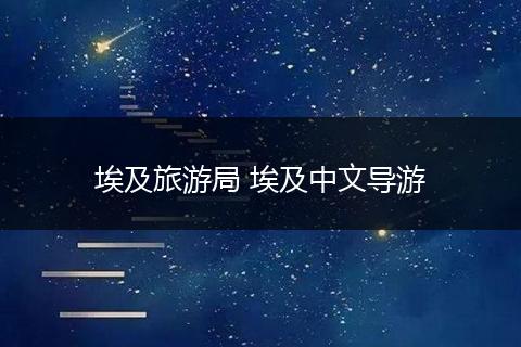 埃及旅游局 埃及中文导游