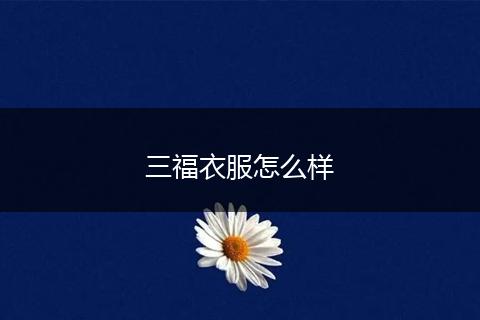 三福衣服怎么样