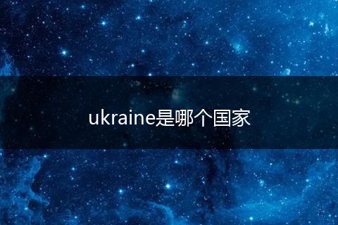 ukraine是哪个国家