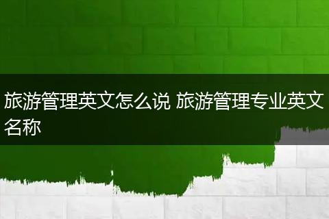 旅游管理英文怎么说 旅游管理专业英文名称