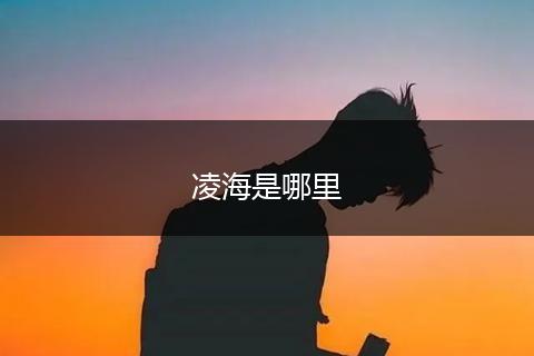 凌海是哪里