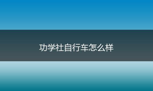功学社自行车怎么样