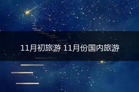 11月初旅游 11月份国内旅游