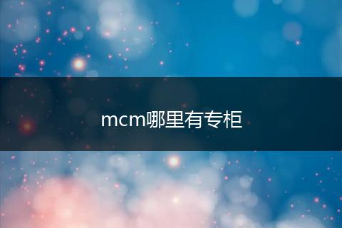 mcm哪里有专柜