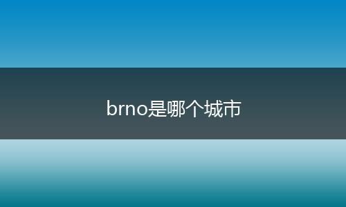 brno是哪个城市