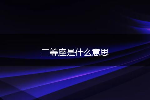 二等座是什么意思