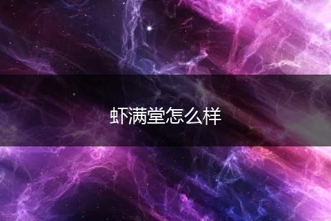 虾满堂怎么样