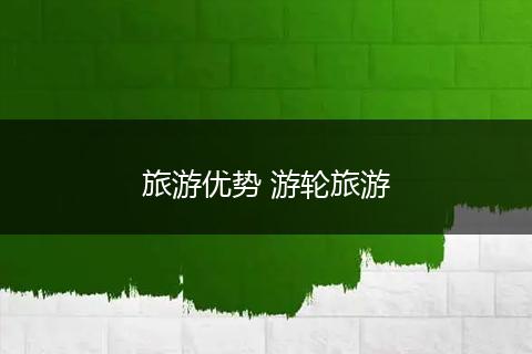 旅游优势 游轮旅游