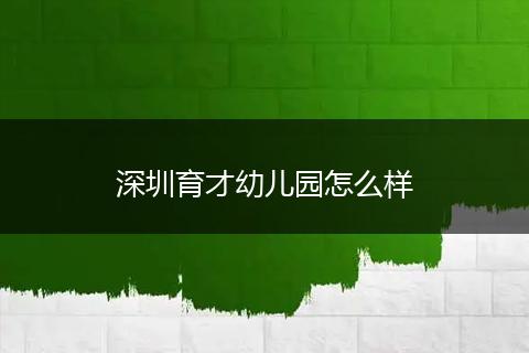 深圳育才幼儿园怎么样