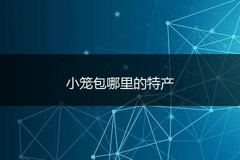 小笼包哪里的特产