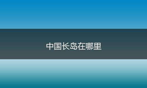 中国长岛在哪里