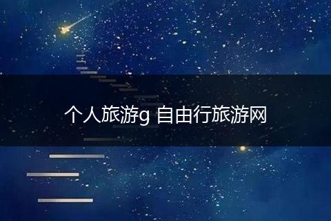 个人旅游g 自由行旅游网