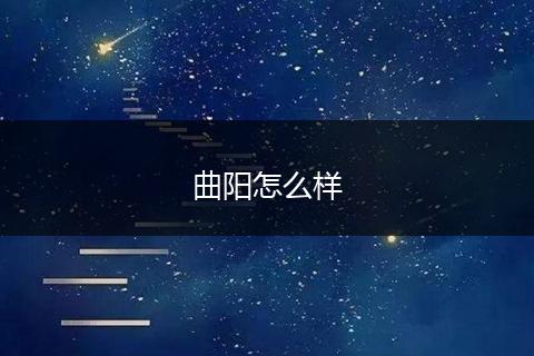 曲阳怎么样