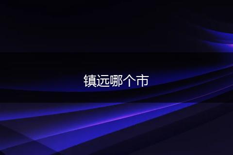 镇远哪个市