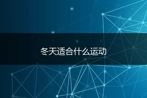 冬天适合什么运动