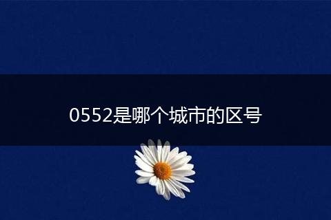 0552是哪个城市的区号