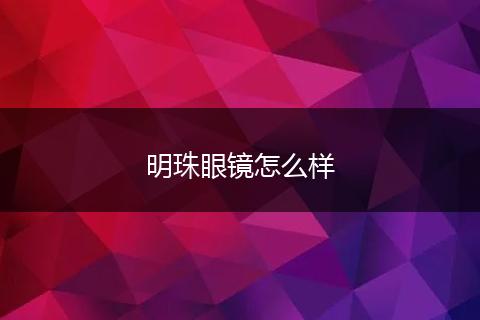 明珠眼镜怎么样