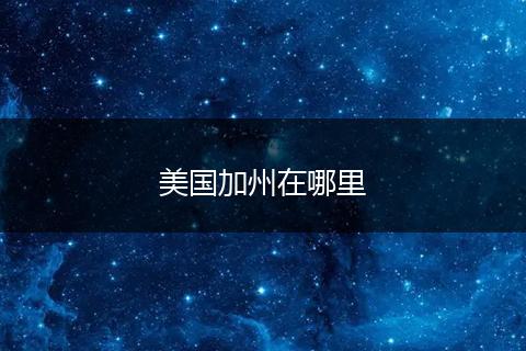 美国加州在哪里