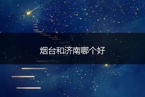 烟台和济南哪个好