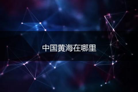 中国黄海在哪里