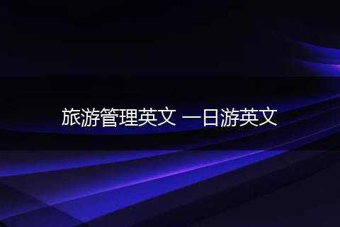 旅游管理英文 一日游英文