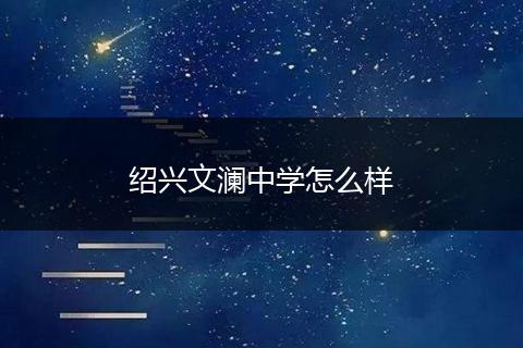 绍兴文澜中学怎么样