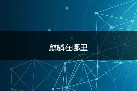 麒麟在哪里