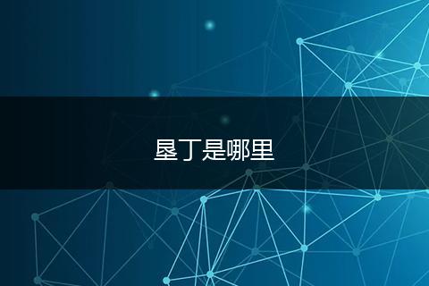 垦丁是哪里