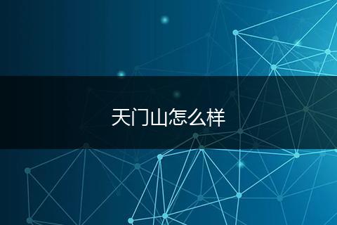 天门山怎么样
