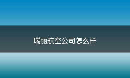 瑞丽航空公司怎么样