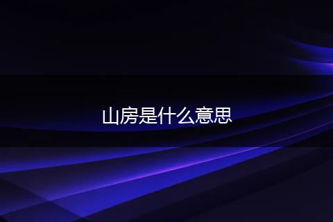 山房是什么意思