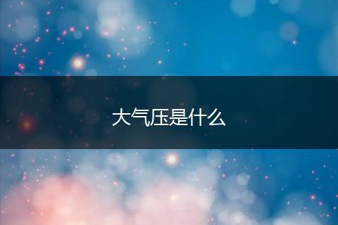大气压是什么