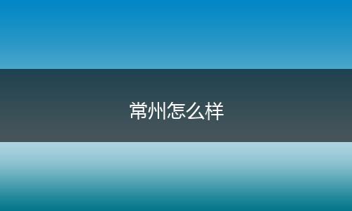 常州怎么样