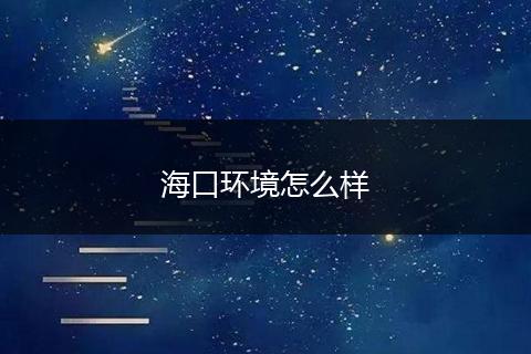 海口环境怎么样