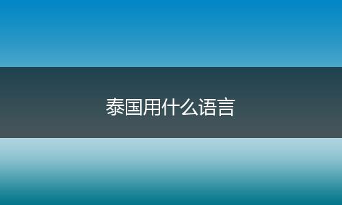 泰国用什么语言