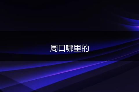 周口哪里的